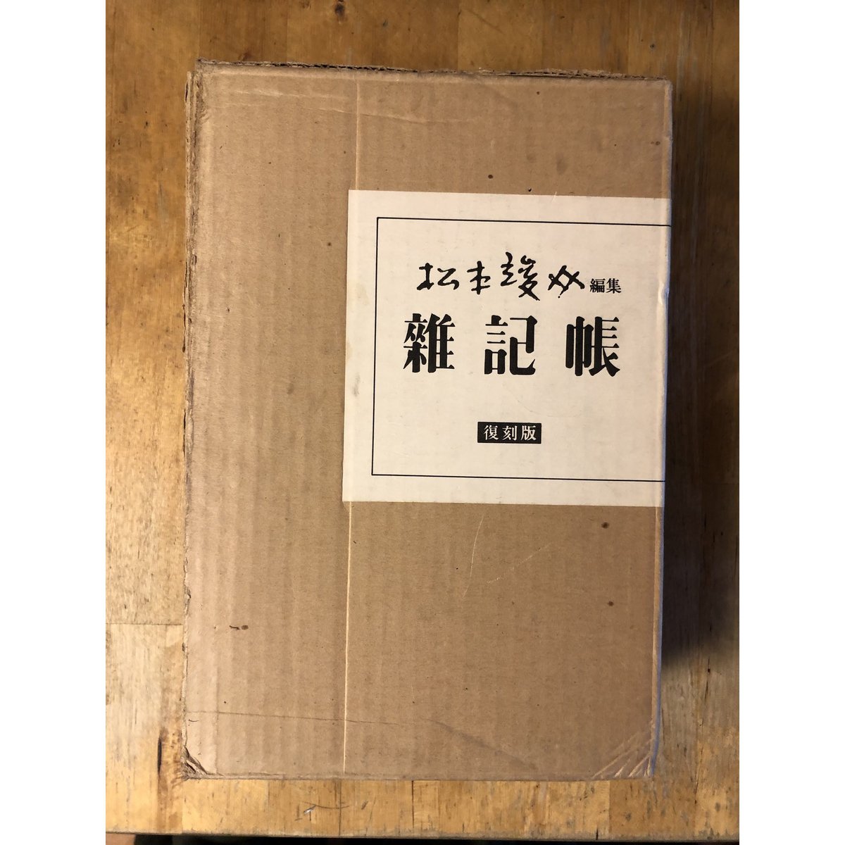 雑記帳(復刻版、全14巻揃) 松本竣介 綜合工房 | ファー 雑記帳(復刻版、全14巻揃) 松本竣介 綜合工房 | ファー