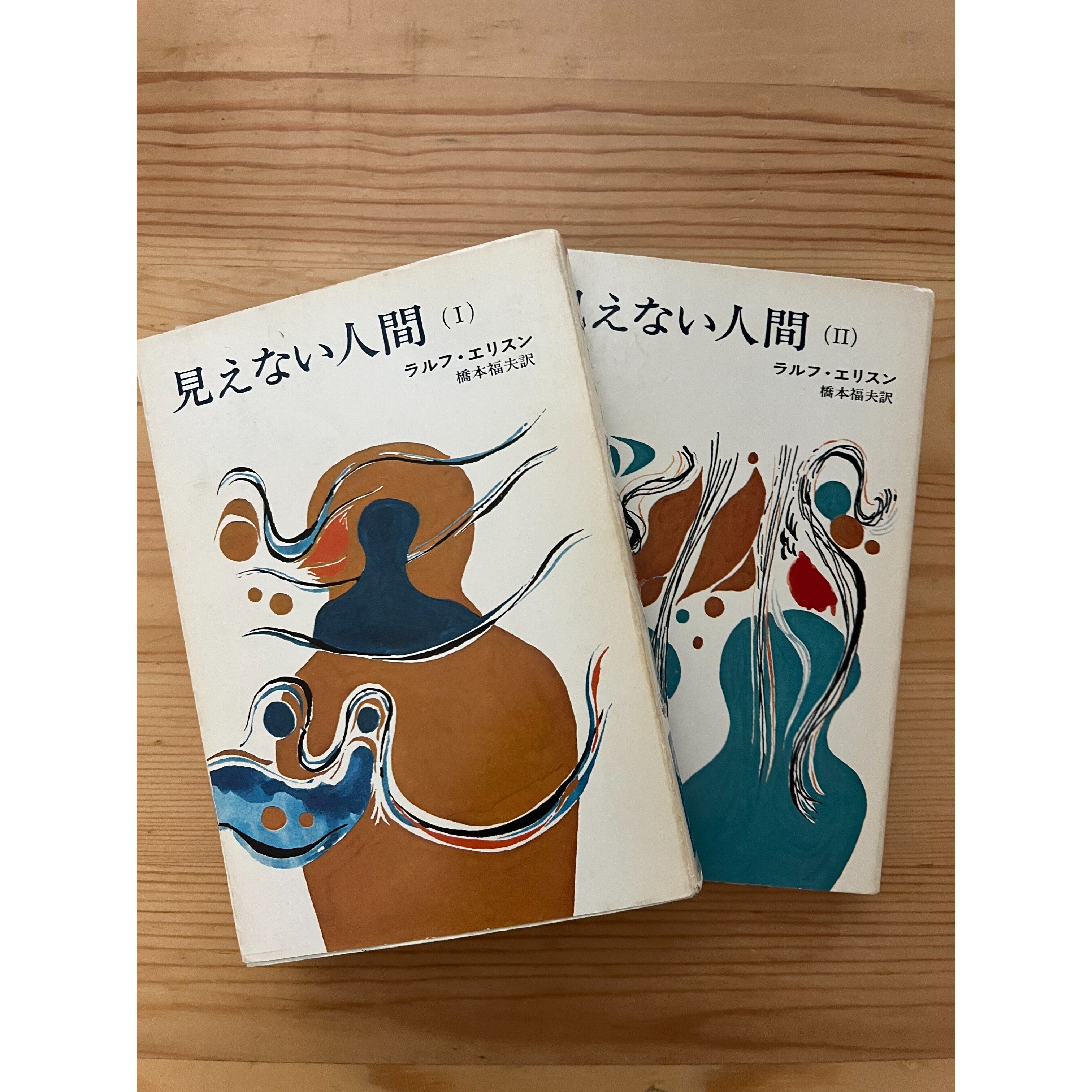 【超レア本】見えない人間I •II（黒人文学全集第九•十巻、橋本福夫訳）早川書房 original