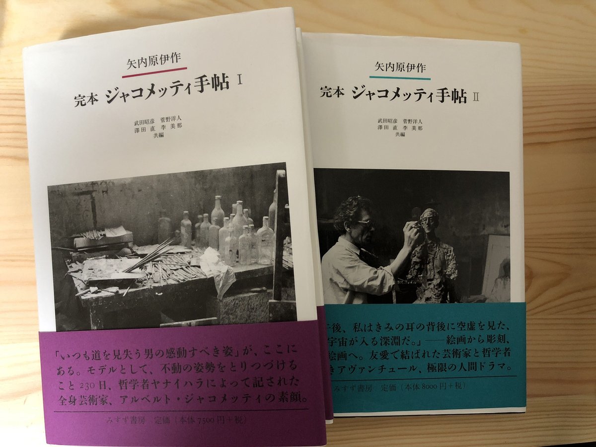 完本 ジャコメッティ手帖（全2巻揃） 矢内原伊作（著）、武田昭彦 他