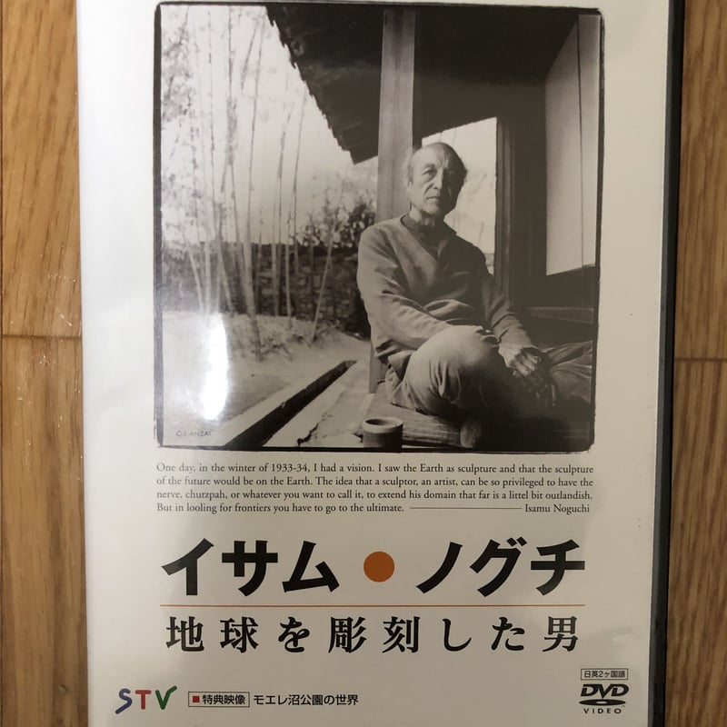 イサム・ノグチ 地球を彫刻した男（DVD） 札幌テレビ | ファー