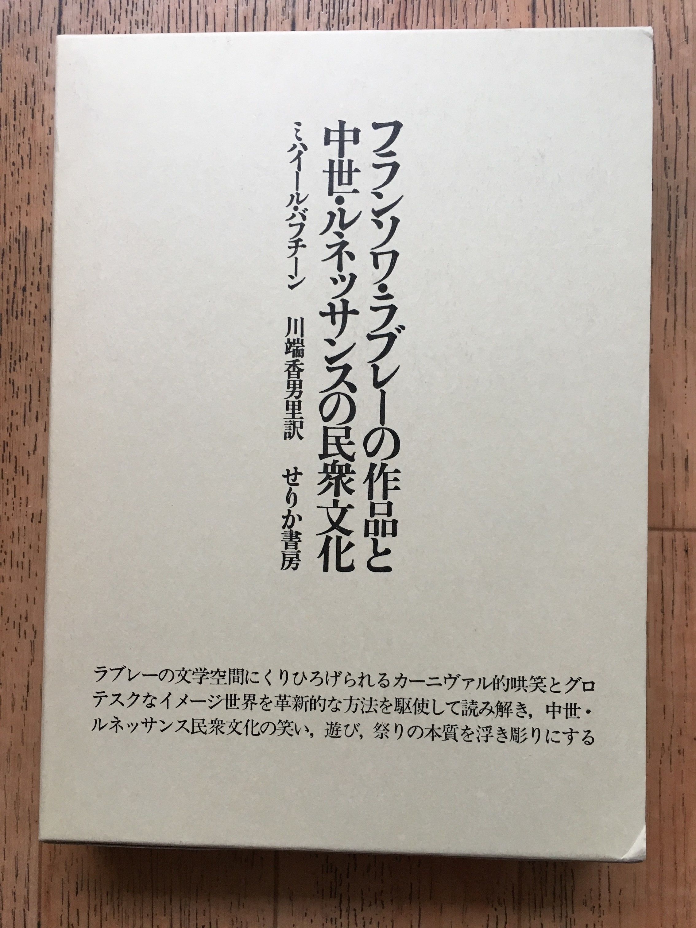 フランソワ・ラブレーの作品と中世・ルネッサンスの民衆文化 ミハイル