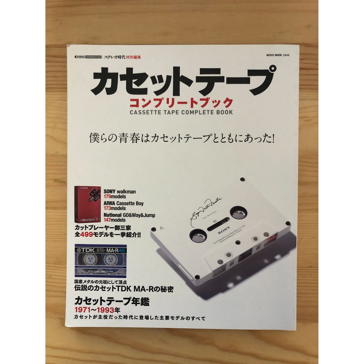 カセットテープ　ステレオ時代特別編集　コンプリートブック　ネコパブリッシング　ファーイース...