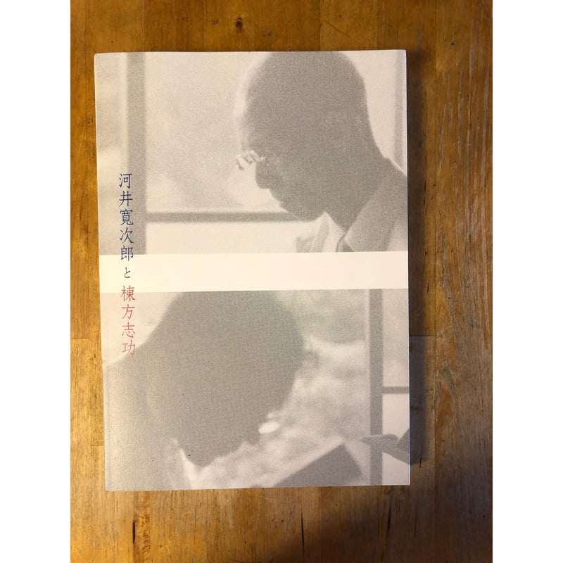 河井寛次郎と棟方志功（図録）千葉市美術館 | ファーイースタン