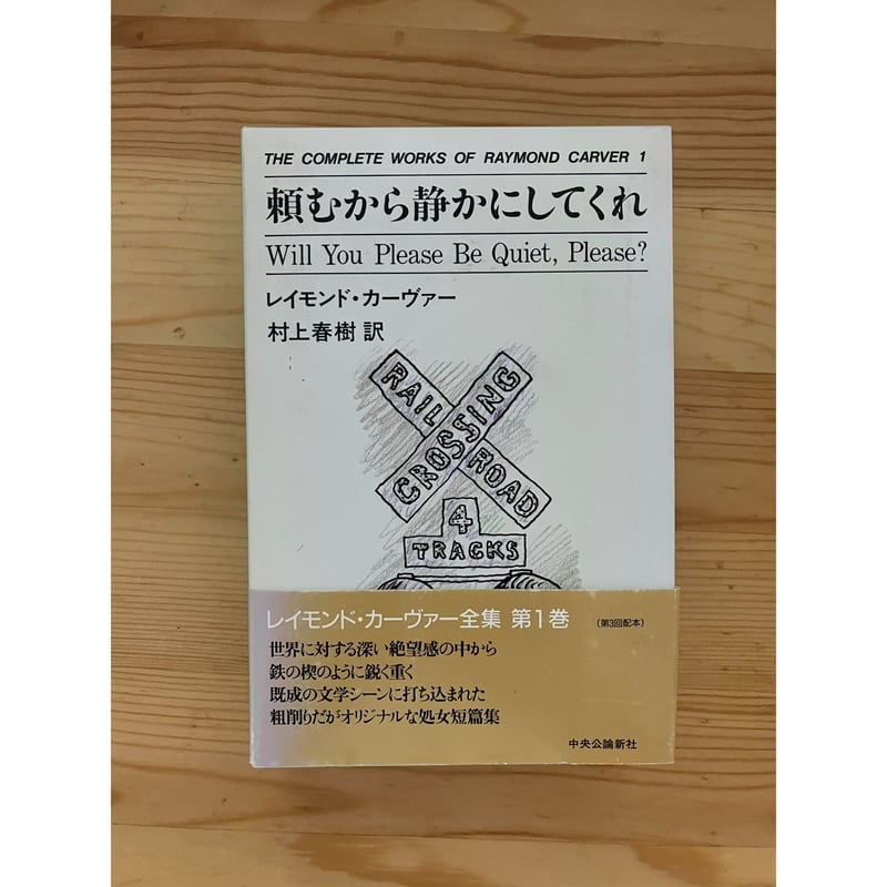 レイモンド・カーヴァー全集（全8巻揃） 村上春樹（訳） 中央公論新社 