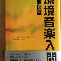 都市の音 吉村弘 春秋社 | ファーイースタン・オールドブックス