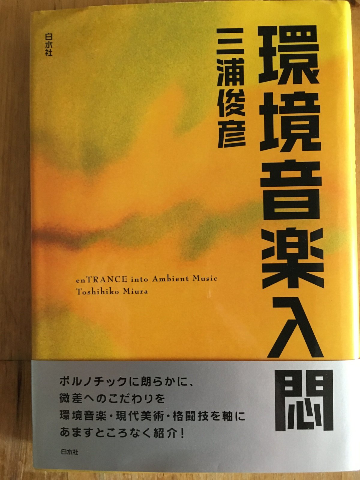 環境音楽入悶 三浦 俊彦 (著) | ファーイースタン・オールドブックス