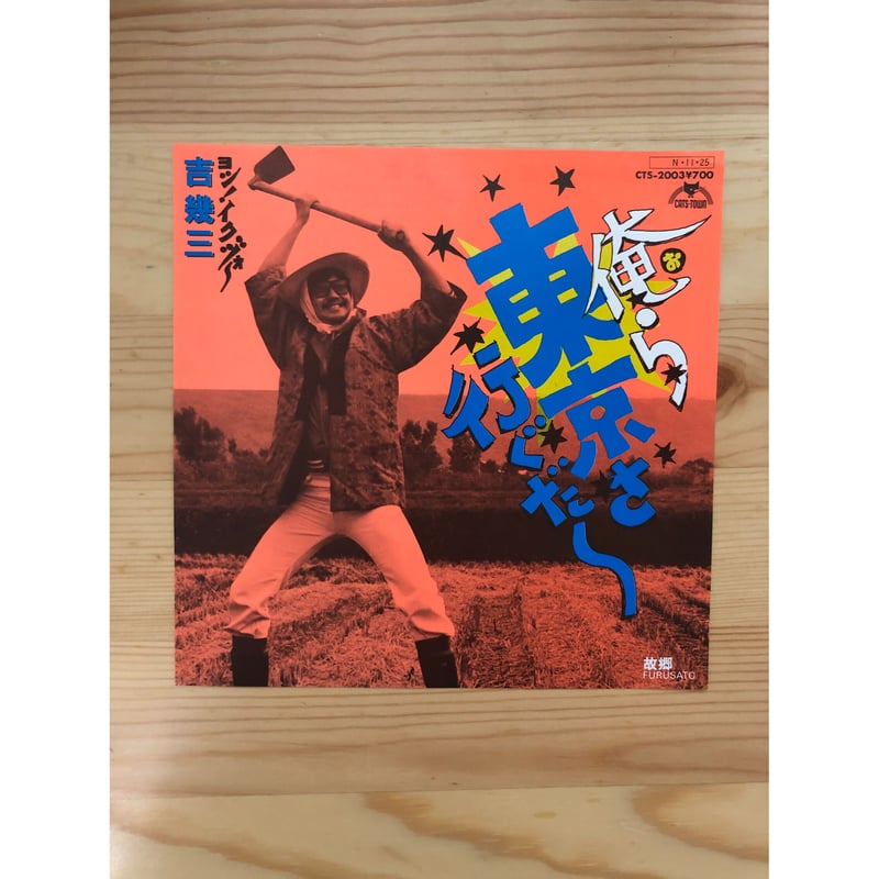 俺ら東京さ行ぐだ〜 / 吉幾三　EP 2016年再発盤 Amazon.co.jp: 俺ら東京さ行ぐだー[EPレコード 7inch