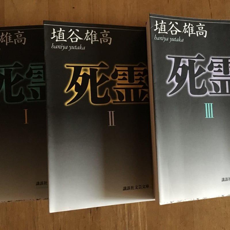 死靈（全3冊）埴谷雄高 | ファーイースタン・オールドブックス通信販売部