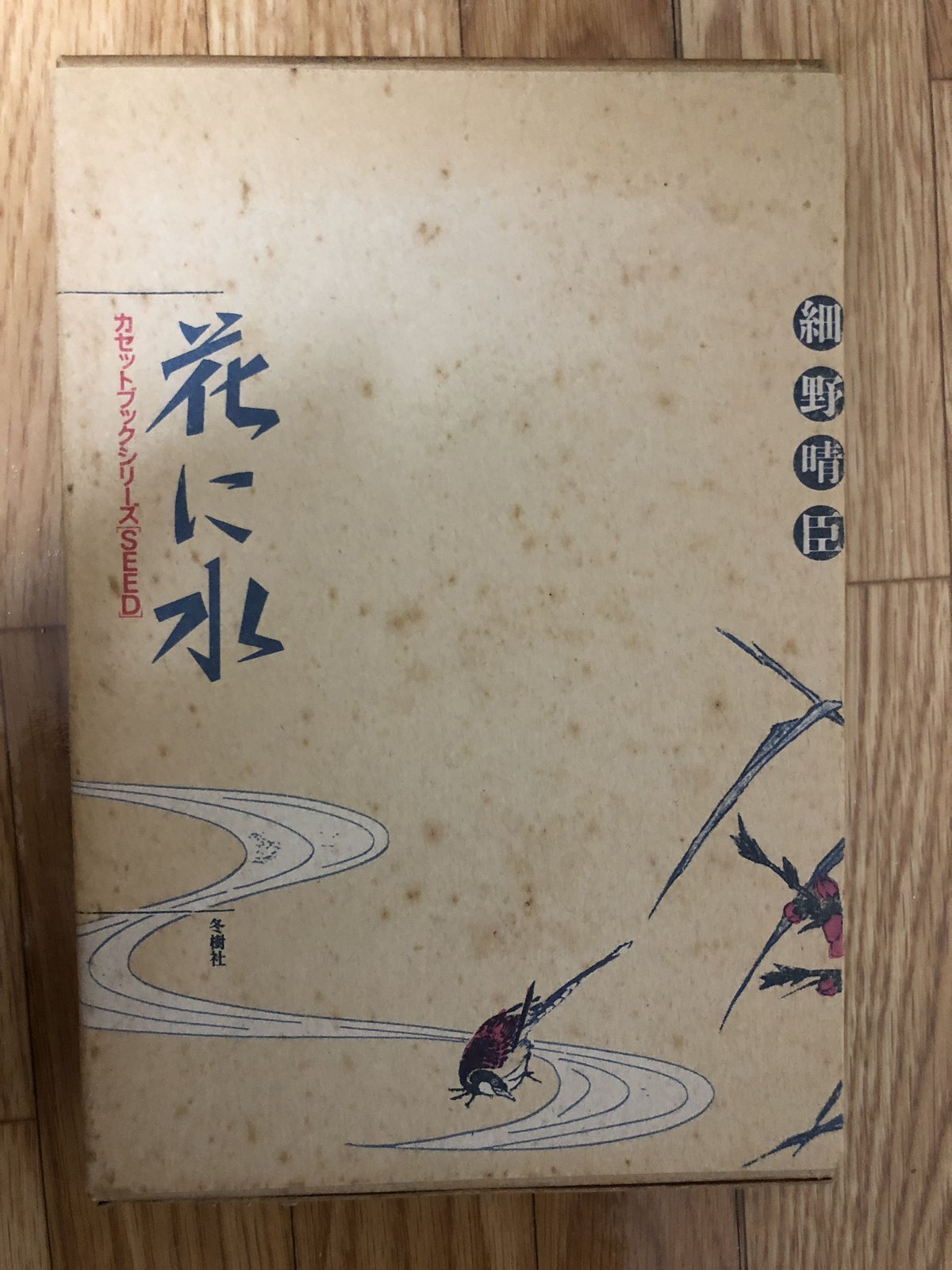 花に水 細野晴臣（カセットブック） 冬樹社 | ファーイースタン