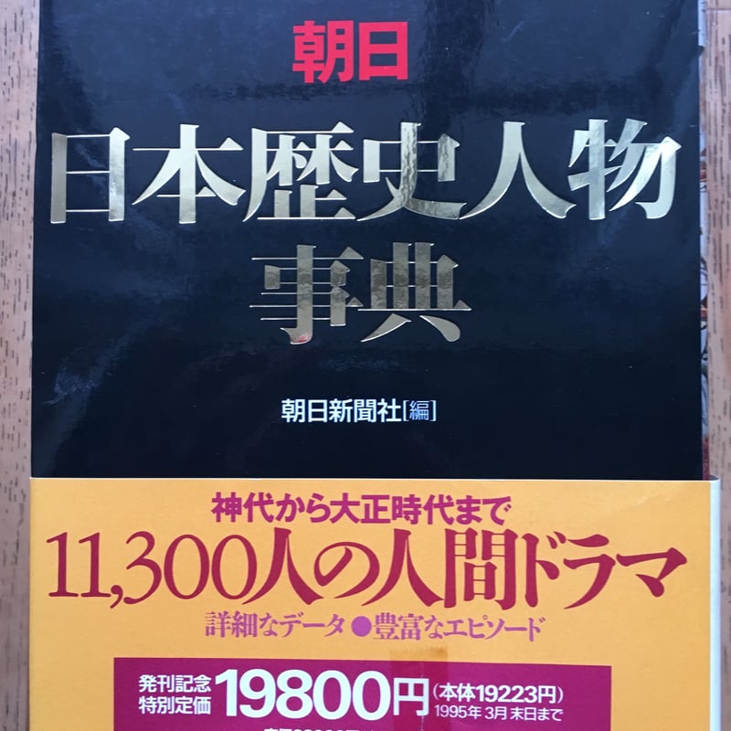 朝日 日本歴史人物事典 | ファーイースタン・オールドブックス通信販売部