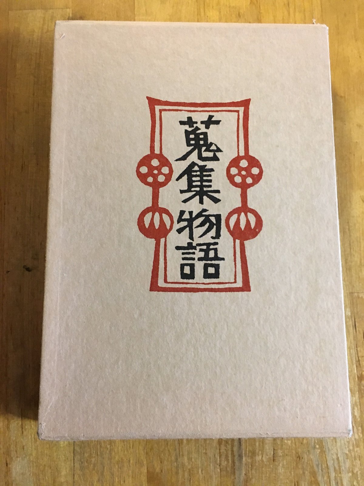 蒐集物語 私版本 柳宗悦集 第4巻 | ファーイースタン・オールド 蒐集物語 私版本 柳宗悦集 第4巻 | ファーイースタン・オールド