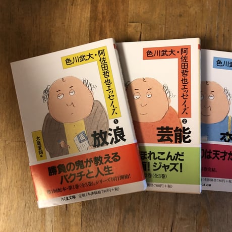 色川武大・阿佐田哲也エッセイズ（全3巻）  ちくま文庫