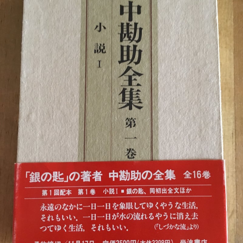 中勘助全集 全17巻セット 中勘助全集 全17巻セット 中勘助全集 全17巻揃 | 中
