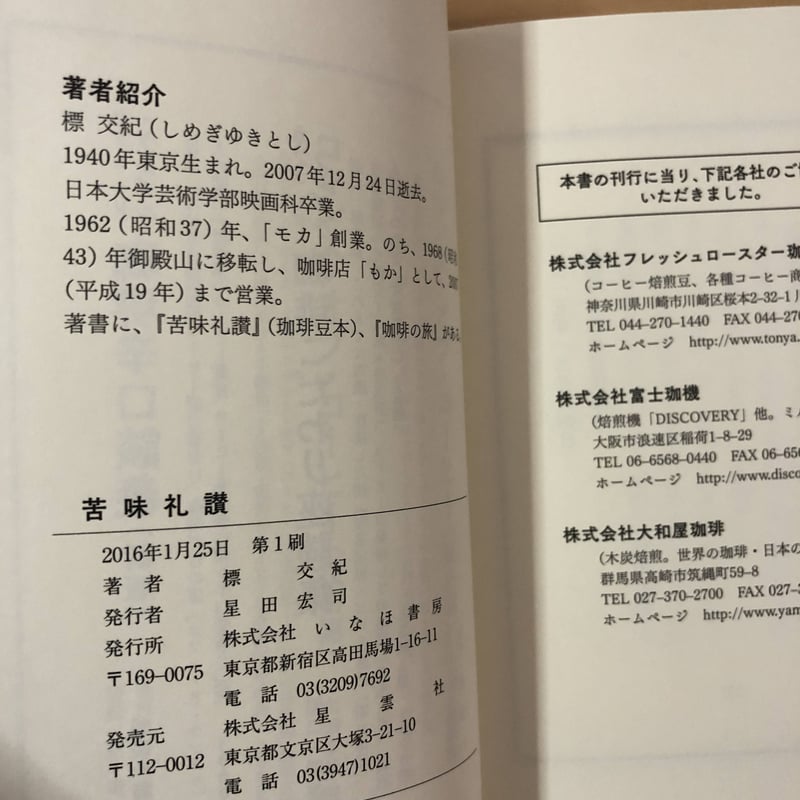 苦味礼讃 標交紀（著） いなほ書房 | ファーイースタン・オールド