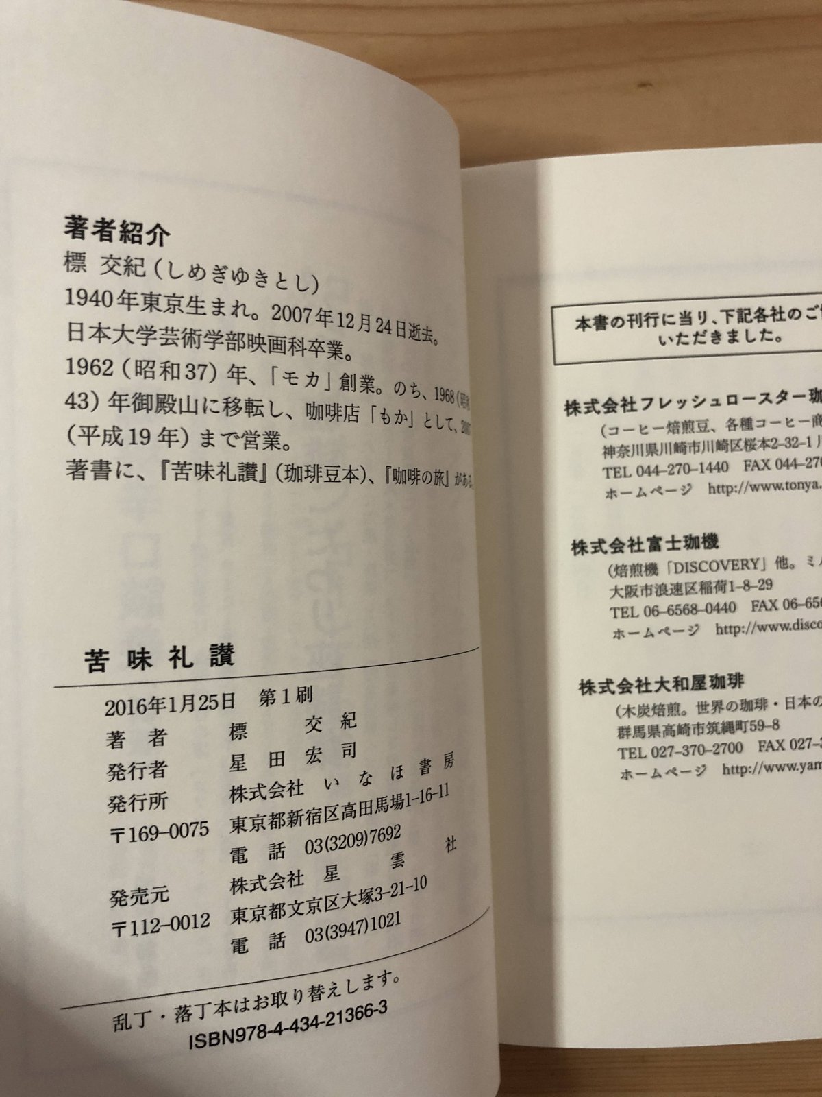 苦味礼讃 標交紀（著） いなほ書房 | ファーイースタン・オールド