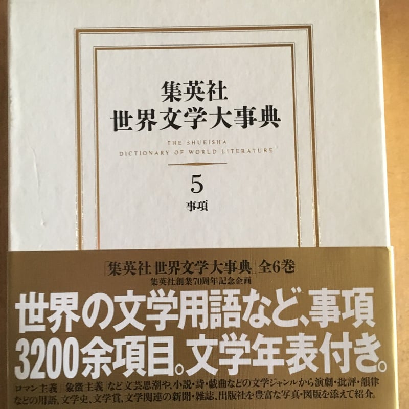 集英社 世界文学大事典 全6巻セット ※5巻なし 集英社の世界