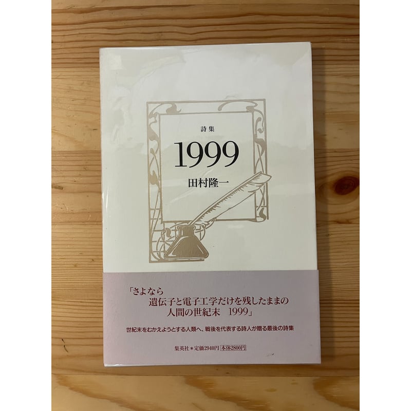 田村隆一全詩集 思潮社 函無し 2000年初版2刷/BJ 田村隆一全詩集 思潮