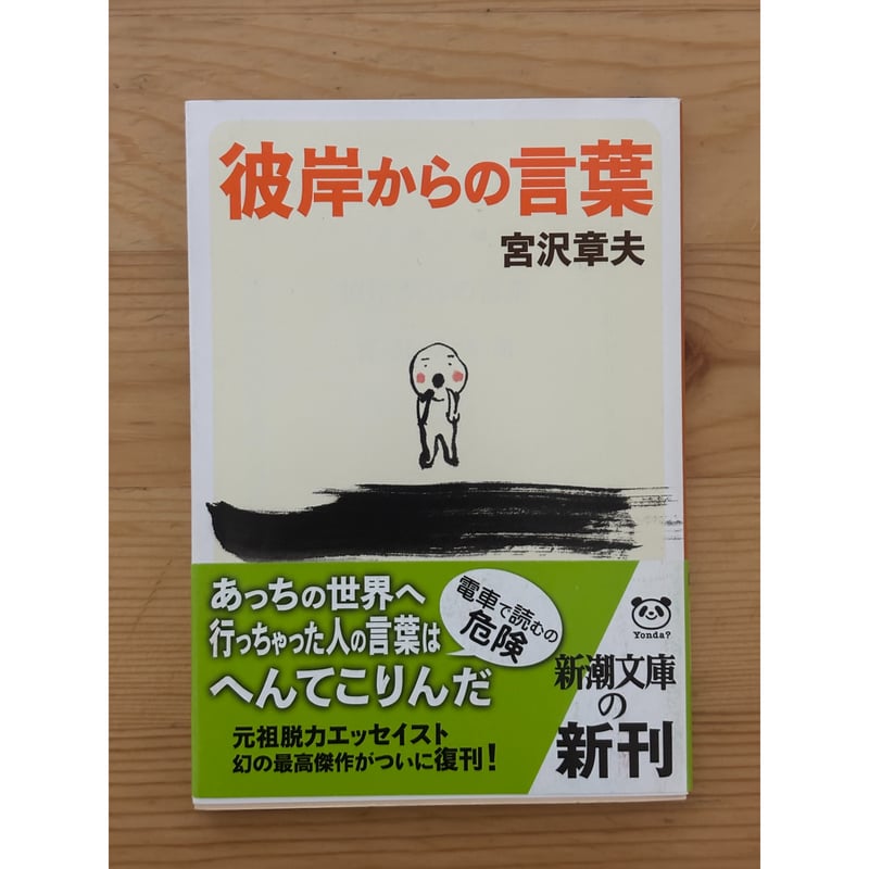 彼岸からの言葉 宮沢章夫（著） 新潮文庫 | ファーイースタン