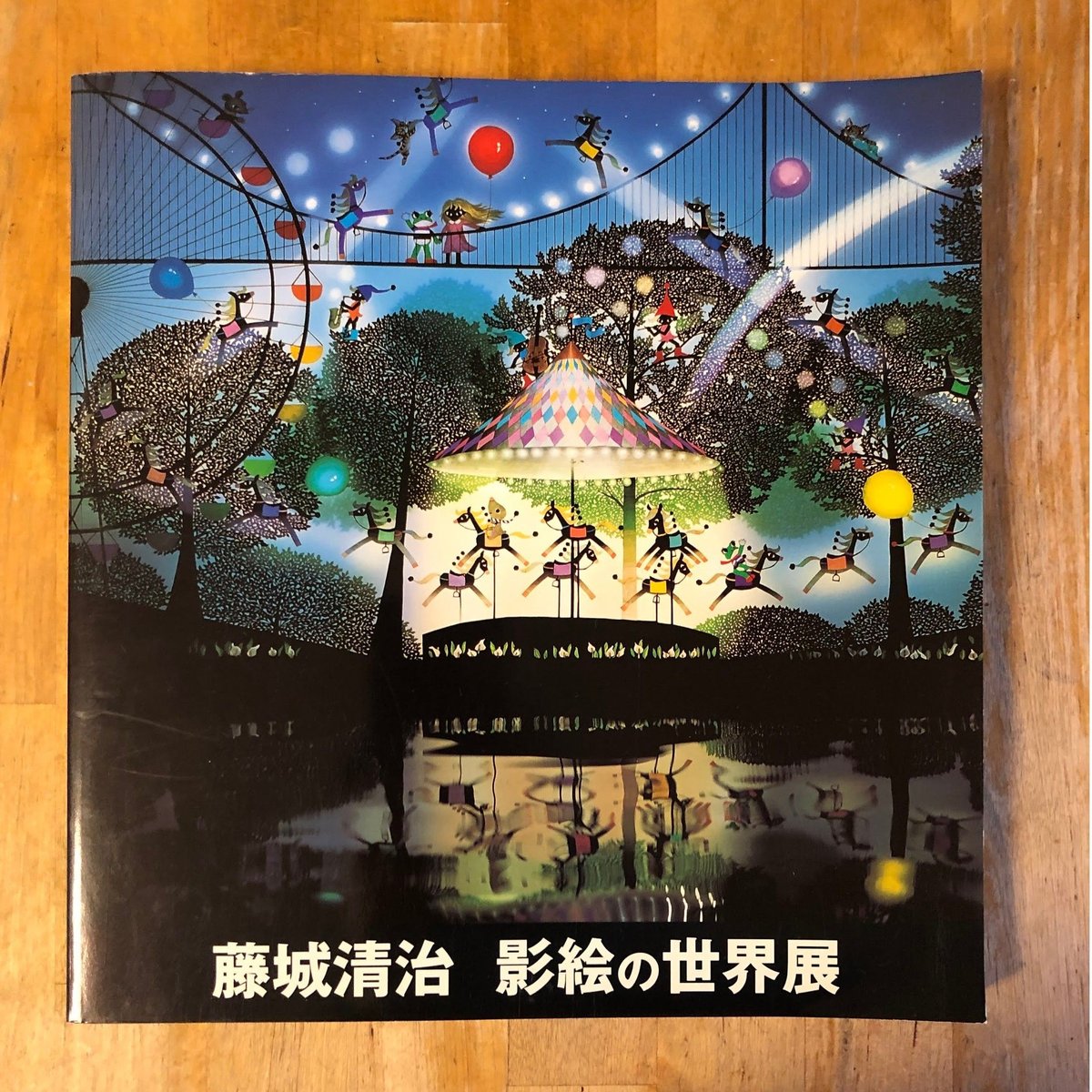 藤城清治の世界展　　　光と影のファンタジー 　展覧会図録 藤城清治の世界展 光と影のファンタジー 展覧会図録 藤城清治の