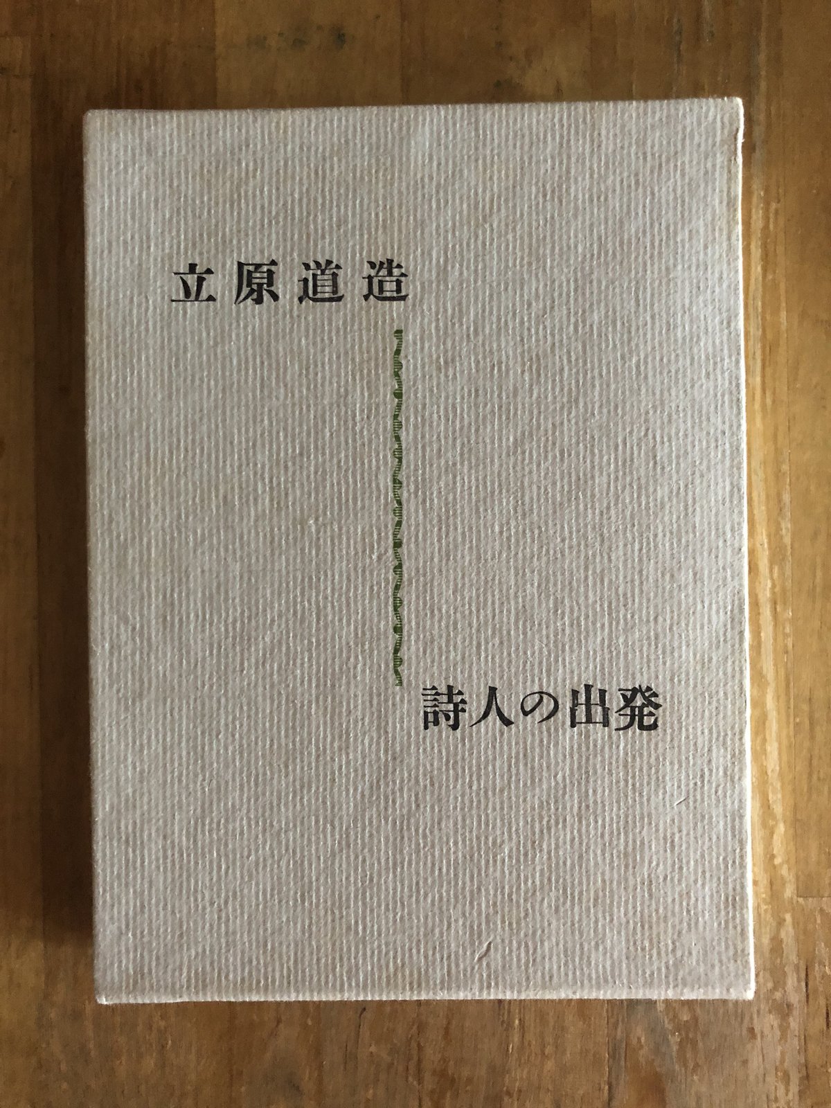 立原道造 詩人の出発 書痴往来社 | ファーイースタン・オールド