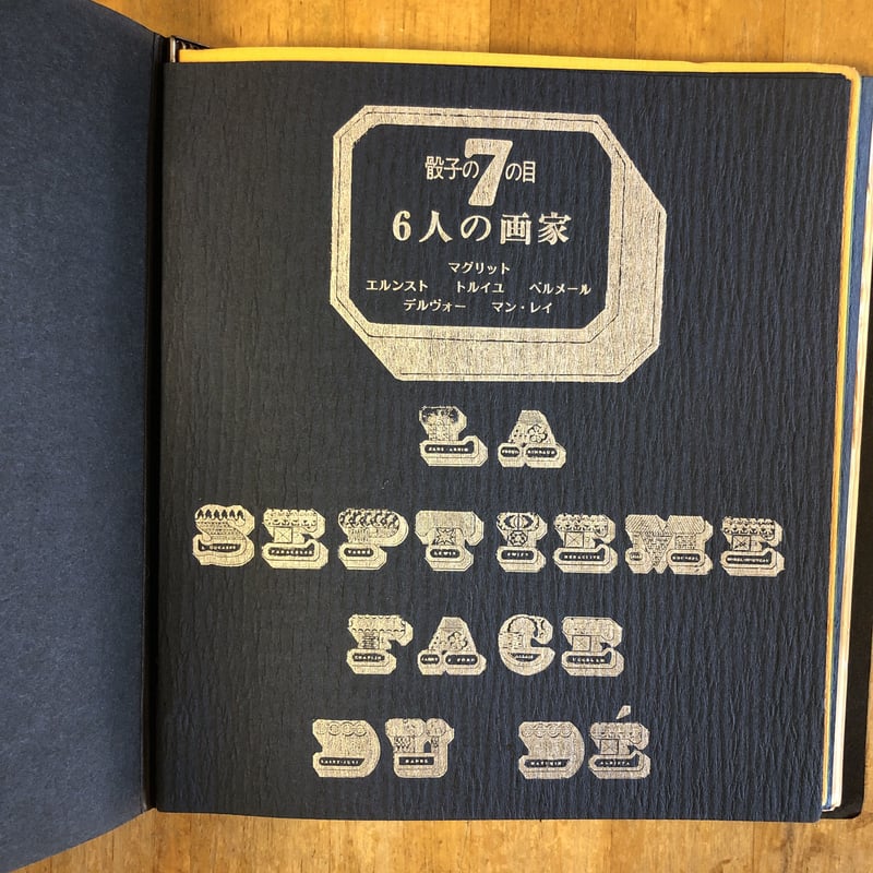 骰子の7の目 シュルレアリスムと画家叢書 第1期(第1巻~第6巻 骰子の7の目 シュルレアリスムと画家叢書 第1期(第1巻~第6巻