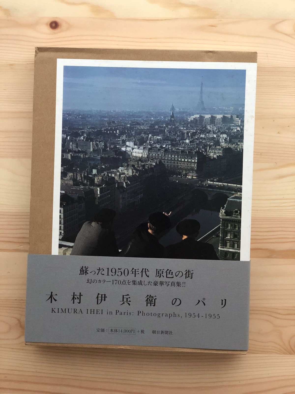 木村伊兵衛のパリ（大型本） 朝日新聞社 | ファーイースタン・オールド