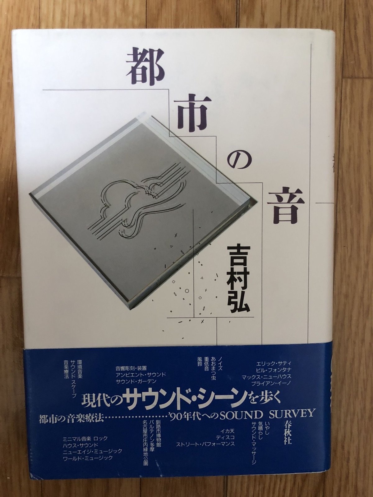 【中古】 都市の音/春秋社（千代田区）/吉村弘 都市の音 吉村弘 春秋社 | ファーイースタン・オールドブックス