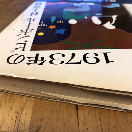 1973年のピンボール（初版）　村上春樹　講談社
