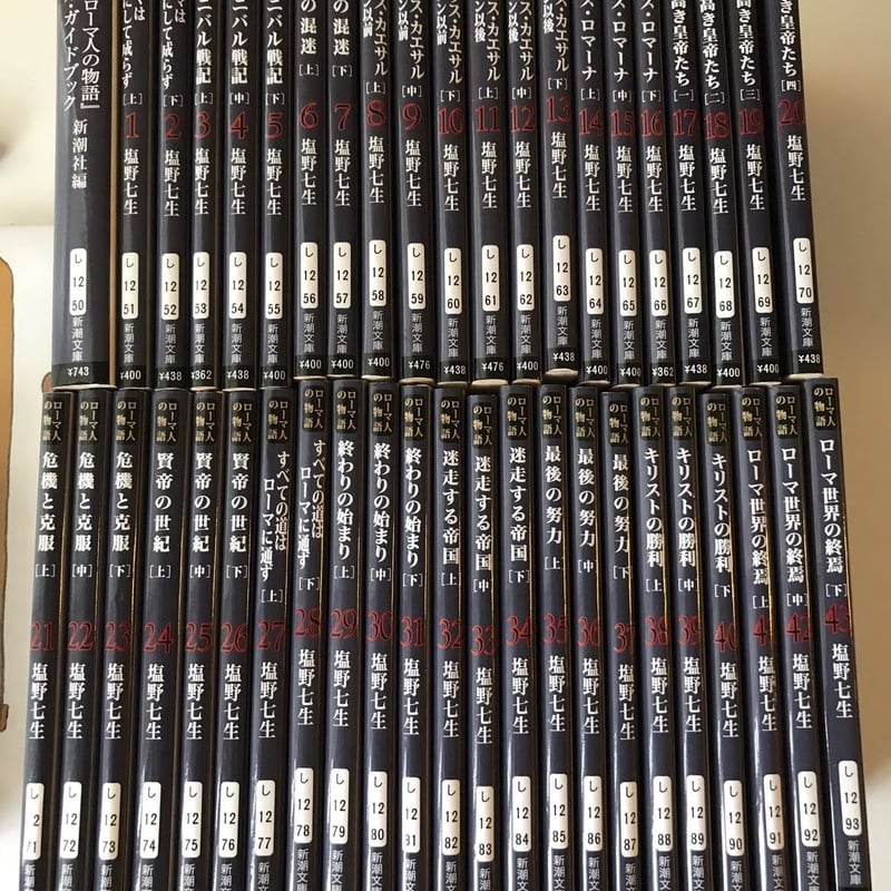 ローマ人の物語 全43巻（文庫本）+スペシャル・ガイドブック（文庫本 