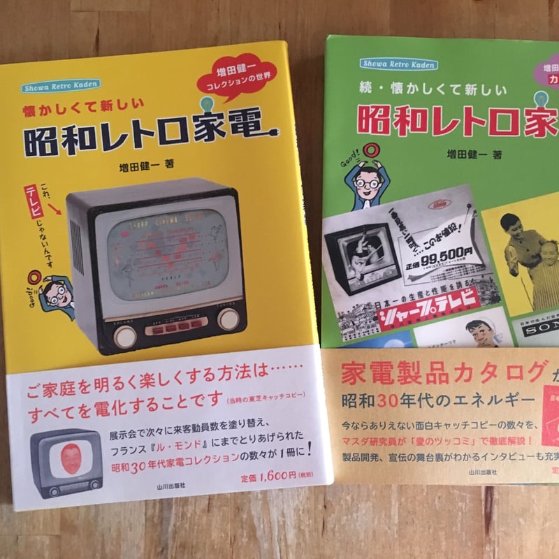 懐かしくて新しい昭和レトロ家電―増田健一コレクションの世界（家電編 