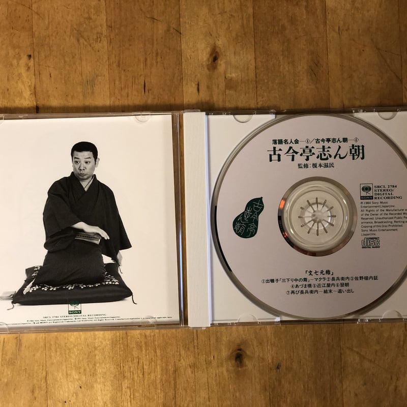 古今亭志ん朝 「文七元結」（CD） SONY | ファーイースタン・オールド