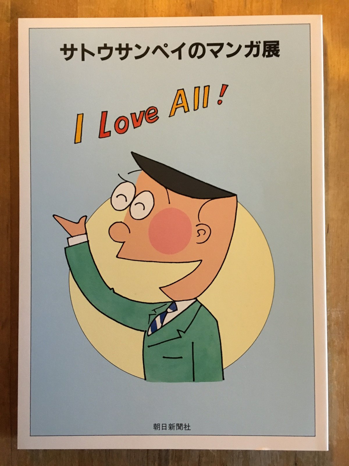 サトウサンペイのマンガ展 | ファーイースタン・オールドブックス通信