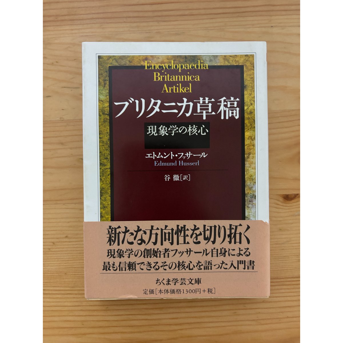 ブリタニカ草稿 (ちくま学芸文庫) ブリタニカ草稿 / フッサール，エトムント【著