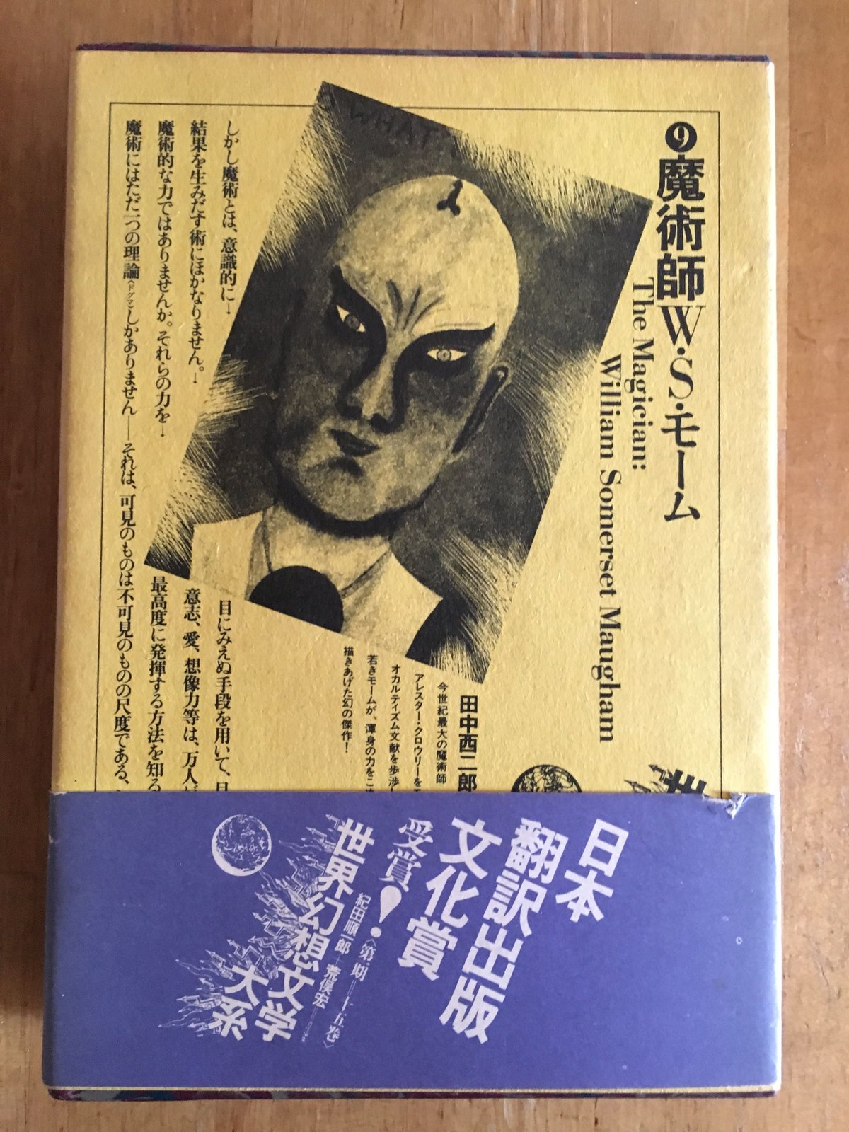 魔術師 サマセット・モーム（著） | ファーイースタン・オールド