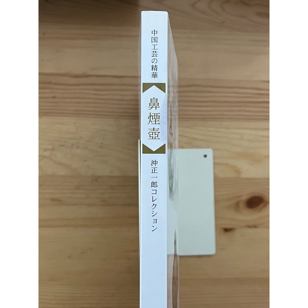鼻煙壺 中国工芸の精華 沖正一郎コレクション | ファー