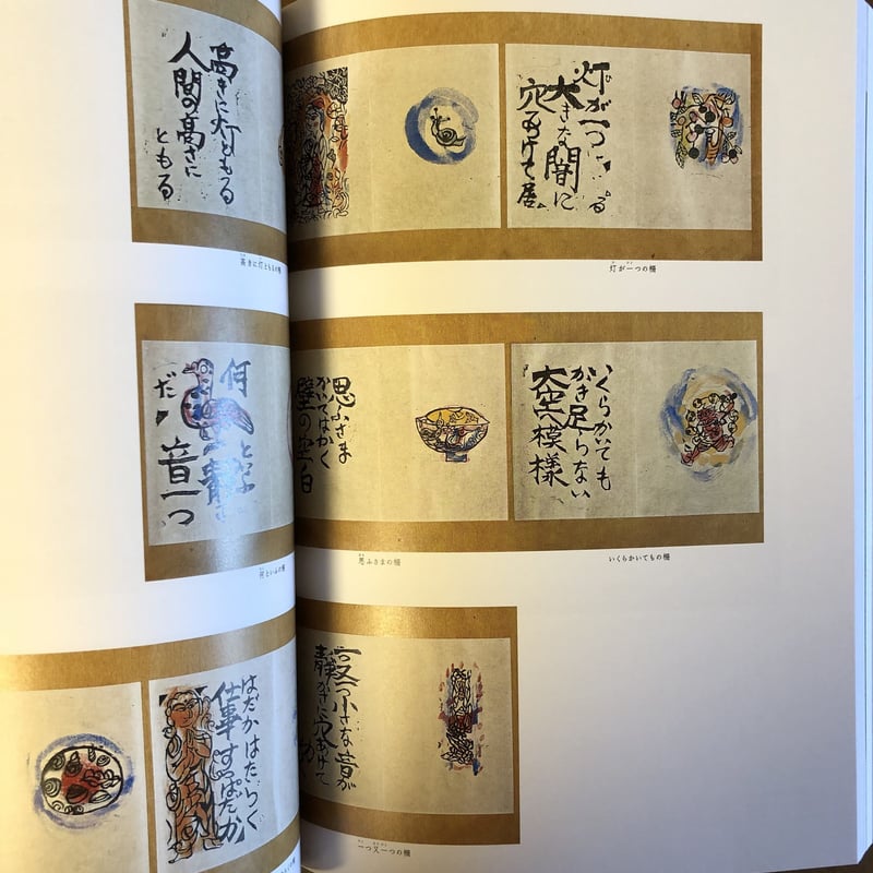 河井寛次郎と棟方志功（図録）千葉市美術館 | ファーイースタン
