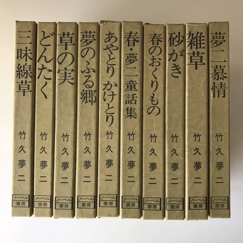 夢二慕情(全10巻揃) 竹久夢二(著) ノーベル書房 | ファー 夢二慕情(全10巻揃) 竹久夢二(著) ノーベル書房 | ファー