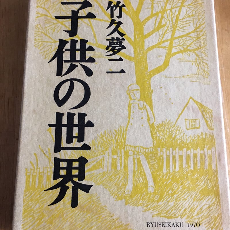 子供の世界 竹久夢二 | ファーイースタン・オールドブックス通信販売部