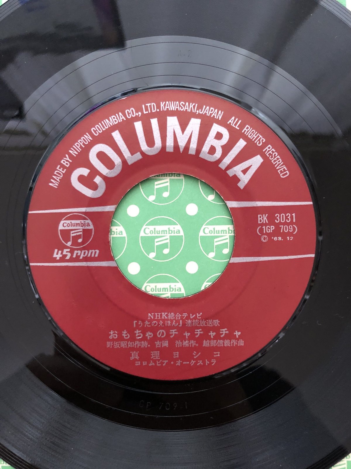 おもちゃのチャチャチャ 真理ヨシコ（7インチシングル