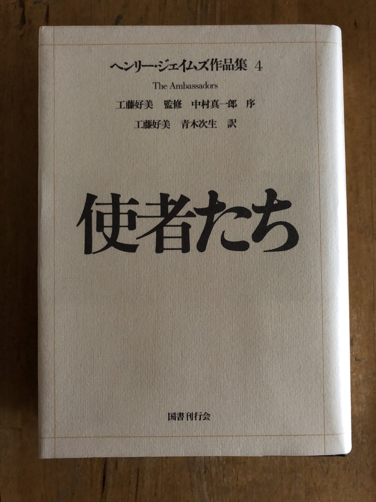 ヘンリー・ジェイムズ作品集 8冊セット ヘンリー・ジェイムズ作品集 全8巻揃(ヘンリー・ジェイムズ/工藤