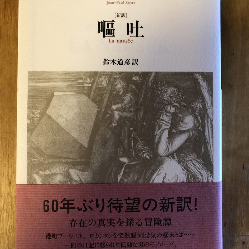 嘔吐（新訳） サルトル（著）、鈴木道彦（訳） 人文書院 | ファー