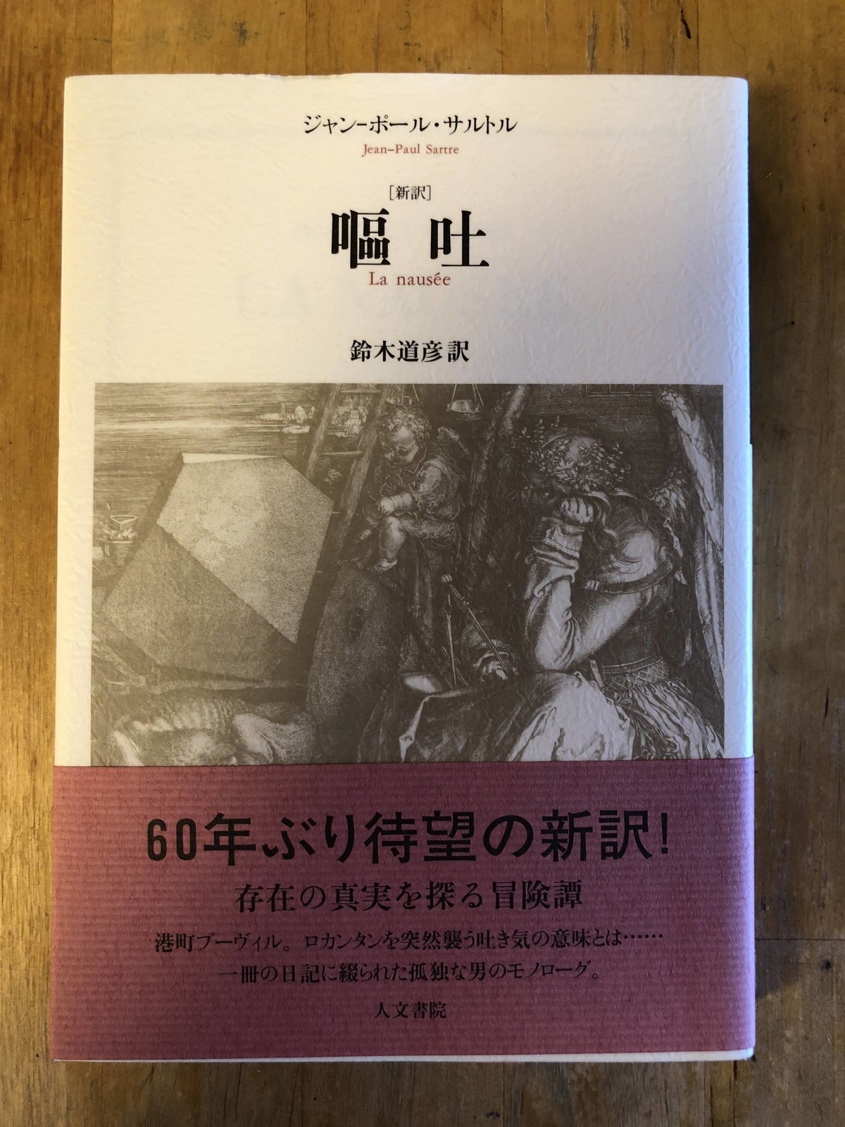 嘔吐（新訳）　人文書院　サルトル（著）、鈴木道彦（訳）　ファーイースタン・オールドブックス...