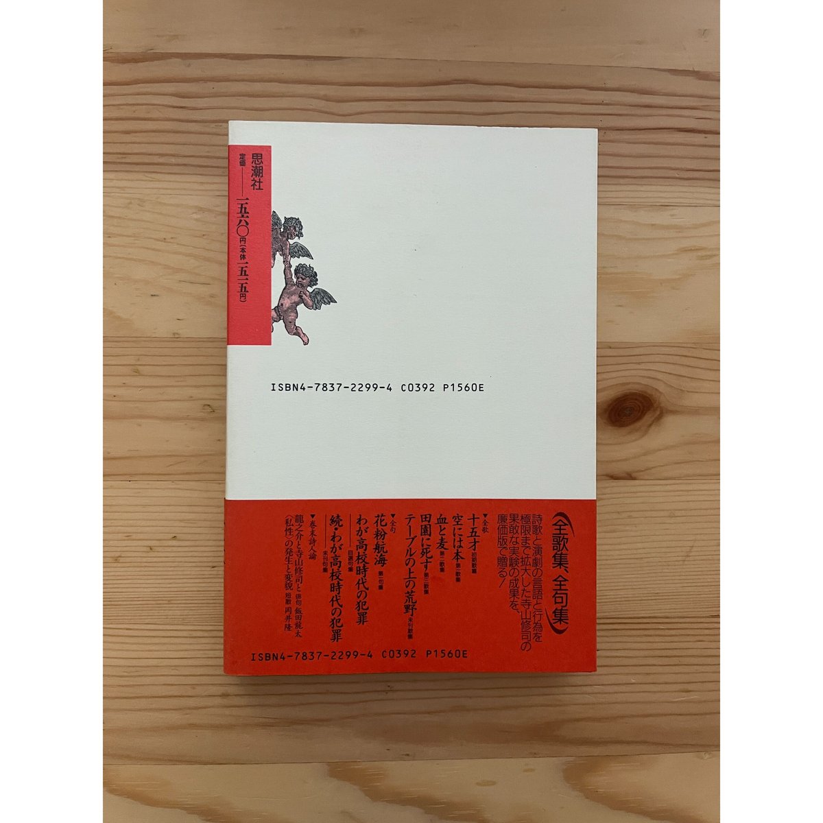 寺山修司歌集　血と麦 寺山修司歌集 血と麦』ほか文学関係の古本を出張買取いたしました