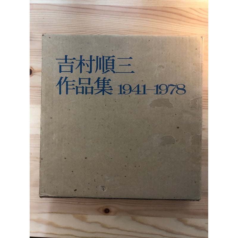 吉村順三作品集 新建築社 | ファーイースタン・オールドブックス通信販売部