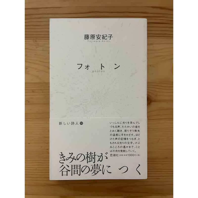 フォトン 藤原安紀子（著） 思潮社 | ファーイースタン・オールド 