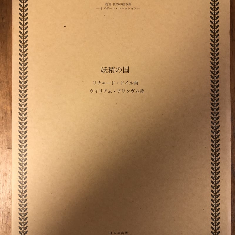 復刻世界の絵本館 オズボーン・コレクション（全34冊+付録・解説・絵本 