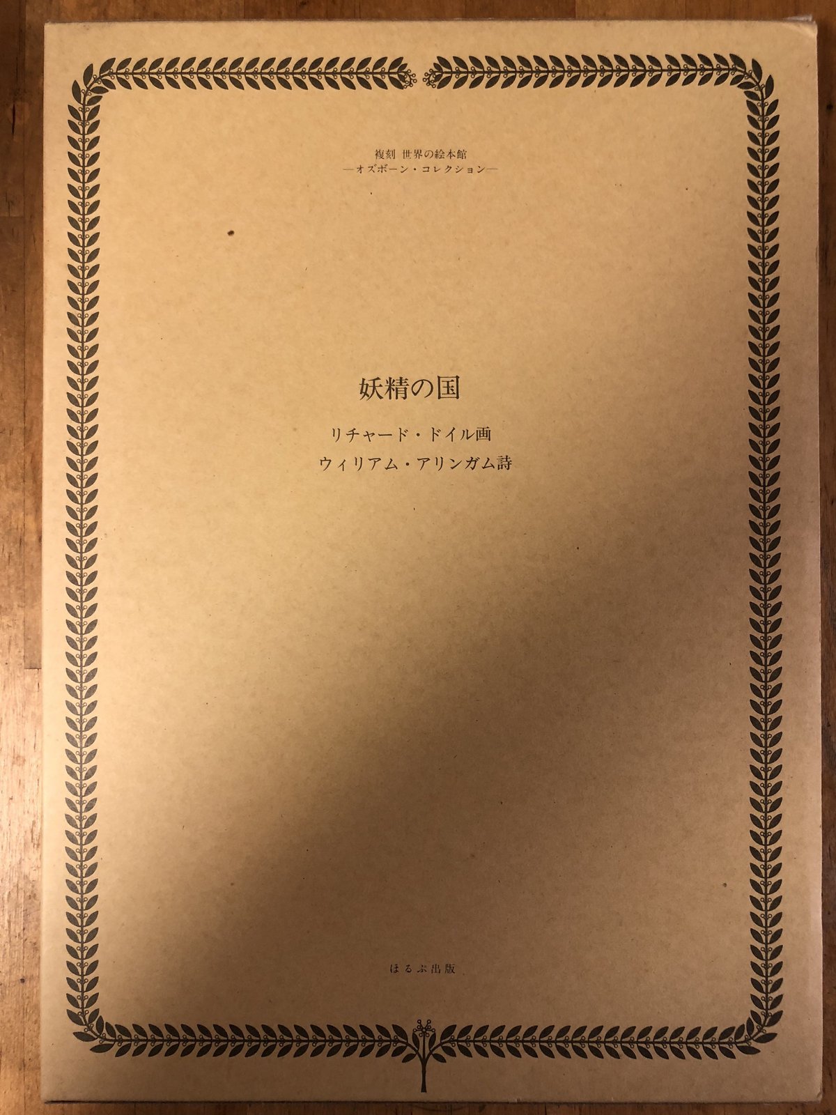 復刻世界の絵本館 オズボーン・コレクション（全34冊+付録・解説・絵本 