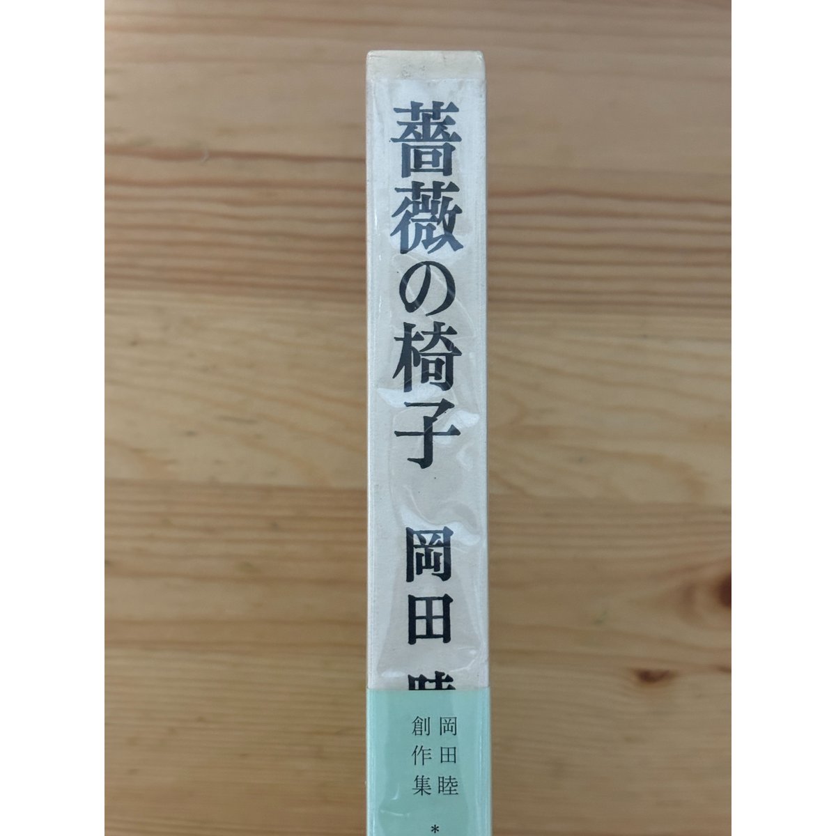 薔薇の椅子 岡田睦（著） 雲井書店 | ファーイースタン・オールド
