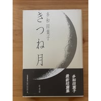【村上春樹 夫人 著書】風のなりゆき 村上陽子 (a-tempo) 初版】風のなりゆき : Che tempo fa? 村上陽子 - メルカリ