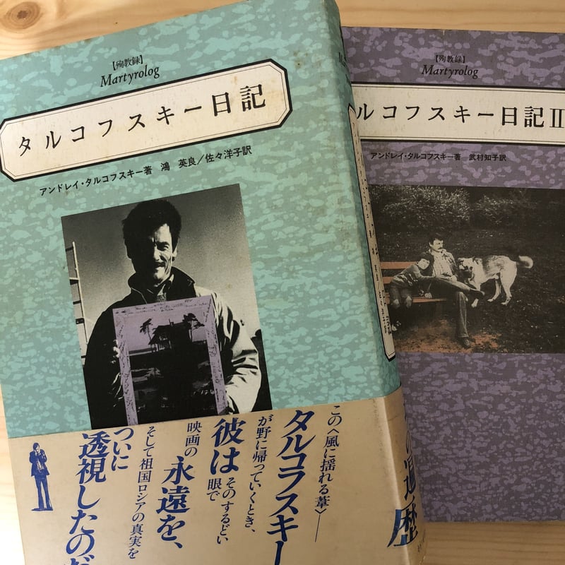 タルコフスキー日記 殉教録 上下巻 タルコフスキー日記 | アンドレイ タルコフスキー, 英良, 鴻